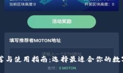 : USDT钱包推荐与使用指南：选择最适合你的数字