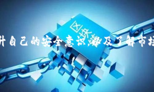 优质
biao ti百度区块链钱包：如何安全存储和管理数字资产/biao ti

相关关键词：
区块链钱包, 数字资产, 加密货币安全, 钱包管理/guanjianci

### 百度区块链钱包：如何安全存储和管理数字资产

随着区块链技术的迅速发展，数字资产的管理和安全性成为了每一个用户关注的焦点。作为国内知名的互联网企业，百度在区块链领域也积极布局，推出了自己的区块链钱包。本文将深入探讨百度区块链钱包的功能、使用体验、安全性、以及与其他钱包的比较，并为用户提供一些实用的建议和技巧，确保他们的数字资产安全和高效管理。

### 一、百度区块链钱包的功能介绍

百度区块链钱包是一个集成多种功能的数字资产管理工具，旨在为用户提供简单、安全、便捷的资产管理服务。首先，钱包支持多种主流加密货币，如比特币、以太坊等，用户可以在一个平台上方便地进行不同资产的管理。

其次，百度区块链钱包具有直观的用户界面，使得即使是新手用户也能快速上手。钱包提供一键备份和恢复功能，用户只需简单操作即可将钱包数据备份到本地或云端，确保资产的安全。

此外，百度区块链钱包还整合了一些独特的功能，如节点管理、交易跟踪、市场行情查询等。用户可以实时查看自己资产的价值波动，进行相应的投资决策。同时，钱包的多签名功能增强了安全性，防止单一用户的恶意操作。

### 二、如何安全使用百度区块链钱包

安全是数字资产管理中最重要的环节之一。尽管百度区块链钱包已经采用了多种安全措施，但用户自身的安全意识同样不可忽视。以下是一些确保您使用百度区块链钱包安全性的实用建议。

1. **密码设置**：在创建钱包时，选择一个强密码，包括字母、数字及特殊符号，避免使用个人信息如生日等。同时，定期更换密码，以增强安全性。

2. **双重验证**：开启双重验证功能，确保即使密码被泄露，攻击者也无法轻易访问您的钱包。百度区块链钱包通常提供短信和应用两种形式的双重验证，选择适合您的方式进行设置。

3. **定期备份**：定期备份钱包数据，以防止意外数据丢失。备份文件应保存在安全的位置，远离网络，不要上传到公共云端，防止被黑客攻击。

4. **避免公共网络**：在使用钱包时，尽量避免连接公共Wi-Fi，使用安全的网络环境，以减少被盗取的重要信息的风险。

5. **保持软件更新**：确保您的钱包软件为最新版本，更新通常修复已知的安全漏洞，强化防护措施。

### 三、百度区块链钱包与其他钱包的比较

市场上存在多种区块链钱包，如硬件钱包、软件钱包和在线钱包，它们各自有优缺点。百度区块链钱包作为一种软件钱包，其特点和其他钱包做以下比较：

#### 1. 硬件钱包

硬件钱包是被认为最安全的存储方式，因为它们不连网，因此不容易被黑客攻击。但是，硬件钱包的使用相对繁琐，需要购买和携带设备。相比之下，百度区块链钱包的便利性更高，特别适合日常的交易和管理。

#### 2. 软件钱包

软件钱包有分为桌面钱包和移动钱包。百度区块链钱包在这方面有着不错的平衡，用户可在手机和电脑上使用，提供了相对安全的存储和管理体验。虽然软件钱包的安全性通常不及硬件钱包，但百度钱包在软件安全设计上进行了一系列，保障用户资产的安全。

#### 3. 在线钱包

在线钱包通常具有很高的便利性，可以随时随地访问，但它们的安全性相对较差。百度区块链钱包不仅兼具便捷性，同时通过重重安全防护，降低了线上数据泄露的风险，是一个值得信赖的选择。

### 四、可能相关的问题

#### 问题一：如何选择合适的区块链钱包？

选择合适的区块链钱包是每个用户在进入区块链领域时面临的重要问题。首先，您需要明确自己的需求，比如是长时间持有资产还是频繁交易。硬件钱包适合长时间持有，而软件钱包则更适合日常交易。

其次，要考虑钱包的安全性。查看钱包提供商的背景、用户评价和产品技术文档，确保钱包有良好的安全记录。此外，支持多种加密货币的功能也非常重要，这样可以在一个平台上管理多种资产，避免转账时的手续费损失。

最后，用户界面友好度也是选择钱包的重要标准。简单的界面可以提高使用效率，降低使用门槛，让新手用户快速上手。综合考虑以上因素后，您将能选择出适合自己的区块链钱包。

#### 问题二：区块链钱包的备份和恢复，具体操作如何进行？

区块链钱包的备份与恢复是保护您数字资产安全的重要步骤。备份通常包括生成助记词、私钥等信息，用户需要妥善保存这些信息以便日后可以恢复钱包。下面是具体操作步骤：

1. **备份助记词**：在创建钱包时，钱包会生成一组助记词，通常由12个以上的单词组成。务必将其牢记，并抄写在纸上妥善保管，尽量不要进行线上存储，以免遭受黑客攻击。

2. **导出私钥**：一些钱包也允许用户导出私钥。私钥是控制资产的唯一凭证，务必保持私钥安全，不要外泄。

3. **恢复操作**：若需要恢复钱包，用户只需在钱包登录界面选择“恢复钱包”，然后按照提示输入助记词或私钥，即可重新获得对资产的控制权。

牢记，备份和恢复过程中的信息必须小心处理，任何泄露都可能导致资产被盗取。

#### 问题三：百度区块链钱包是否适用于所有用户？

百度区块链钱包设计时考虑到了不同用户的需求，基本上适用于从新手到中级用户。但对于专业的数字资产投资者而言，可能需要更加复杂的工具和功能。同时要注意的是，用户还是需要具备基本的区块链和加密货币常识，对使用流程有一定的了解。

同时，百度区块链钱包可能在某些特定的功能上不如专门的投资工具强大，因此在某些高级功能需求下，用户可以选择多种其他钱包进行组合使用。

#### 问题四：如何防止区块链钱包账号被盗？

防止区块链钱包账号被盗是用户最关心的问题之一。用户需要采取一系列防护措施以降低安全风险。以下是一些实用的防盗技巧：

1. **保持软件更新**：始终使用最新版本的钱包，避免已知漏洞被攻击。

2. **使用强密码**：设置复杂的密码并定期更换。在选择密码时，可考虑使用密码管理工具以生成和保管密码。

3. **启用双重认证**：开启双重认证可以为钱包提供额外的安全层次，使得即使密码被盗，攻击者也难以访问钱包。

4. **警惕钓鱼网站**：在使用钱包时，务必确认所访问的网址是否正确，避免点击未知链接，以免被引导至钓鱼网站。定期检查自己的登陆邮箱，也有助于收集安全提示。

5. **保持警觉**：定期查看账户的交易记录，若发现异常交易，需立即采取措施以保护资产。

### 总结

百度区块链钱包是一个好的数字资产管理工具，通过本文的介绍，我们可以了解到其多种功能、使用技巧以及安全防护建议。对于用户来说，只有不断提升自己的安全意识，以及了解市场动态，才能在这个波动性巨大的领域中更好地保护自己的资产。

希望本文能够为您在使用百度区块链钱包的过程中提供帮助，也期待用户能够在区块链技术的浪潮中乘风破浪。