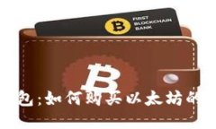 比特派钱包：如何购买以太坊的全面指南