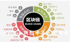 ## 解决Mycelium钱包中丢失比特币的有效方法