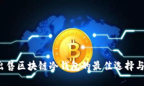 2023年出售区块链冷钱包的最佳选择与购买指南