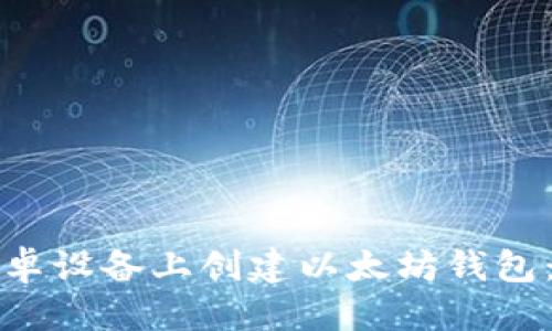 优质
如何在安卓设备上创建以太坊钱包:详细指南