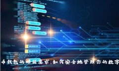 比特币钱包的邮箱要求：如何安全地管理你的数
