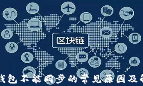 
比特币钱包不能同步的常见原因及解决方案