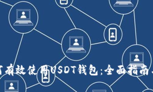 : 如何有效使用USDT钱包：全面指南与技巧