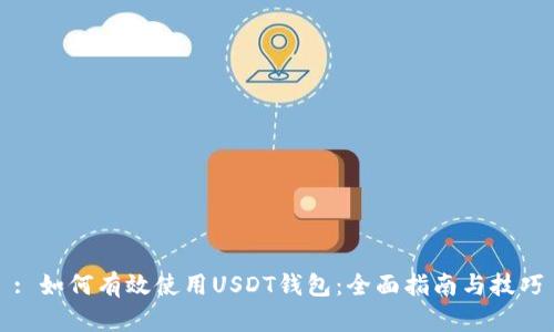 : 如何有效使用USDT钱包：全面指南与技巧