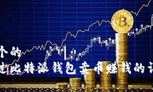 思考一个的  
如何通过比特派钱包卖币赚钱的详尽指南