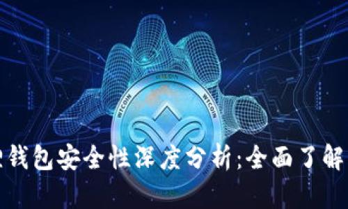 以太坊狐狸钱包安全性深度分析：全面了解与风险规避