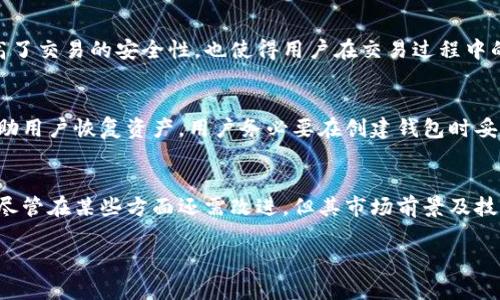 
  马蹄钱包：以太坊的安全与便捷数字资产管理工具 / 
 guanjianci 马蹄钱包, 以太坊, 数字资产管理, 区块链技术 /guanjianci 

引言
随着区块链技术和加密货币的迅速发展，数字资产的管理变得愈发重要。马蹄钱包作为一个新兴的以太坊数字钱包，不仅致力于为用户提供安全、便捷的数字资产存储解决方案，还正逐步成为用户进行加密交易的重要工具。本文将探讨马蹄钱包的功能、特点、面对的挑战以及未来的发展方向，并解答相关的疑问。

一、马蹄钱包的功能与特点
马蹄钱包是一款专注于以太坊及其代币管理的数字钱包。其主要特点包括：
ul
listrong安全性/strong：马蹄钱包采用先进的加密技术，确保用户的数字资产安全。钱包私钥不存储在服务器上，而是保存在用户的设备中，使得黑客难以攻击。/li
listrong用户友好/strong：界面设计简洁，用户可以轻松上手。与其他复杂的数字钱包相比，马蹄钱包为新手用户提供了更为友好的使用体验。/li
listrong多功能性/strong：不仅支持以太坊及其ERC-20代币，还支持多种加密货币，用户可以在一个平台上管理多种资产。/li
listrong去中心化/strong：马蹄钱包是去中心化的钱包，用户完全掌控自己的资产，减少了对第三方的依赖。/li
/ul

二、使用马蹄钱包的优缺点
在使用任何数字钱包时，用户都需要权衡其优缺点。马蹄钱包虽有许多优势，但同样也存在一些不足之处。

优点
首先，马蹄钱包具有较高的安全性。由于私钥存储在用户本地设备，黑客难以通过攻击服务器来获取用户资产。其次，马蹄钱包界面友好，即使是对于初学者而言，功能的使用也相对简单。此外，除了以太坊，马蹄钱包还支持多种加密货币的管理，使得它成为一个多功能的数字资产管理工具。

缺点
尽管马蹄钱包具有众多优点，但也存在一些缺陷。例如，某些高级用户可能会觉得其功能不够强大，无法满足高级交易策略的需求。此外，由于马蹄钱包为去中心化钱包，用户在丢失设备后将无法恢复其资产。因此，用户需要格外注意备份私钥或助记词。

三、数字钱包的安全性分析
在加密货币市场，钱包的安全性是用户最为关心的问题之一。用户需要了解如何确保他们的数字资产在马蹄钱包中安全。

私钥管理
私钥是访问和控制用户资产的唯一凭证。马蹄钱包将私钥存储在用户的设备中，避免了将私钥存放在服务器导致的安全风险。用户应妥善备份自己的私钥或助记词，以防丢失。

安全提示
为了进一步提高安全性，用户应定期更新密码，不要使用简单易猜的密码，尽量启用双重认证（2FA）等安全措施。同时，用户在连接网络时要保持警觉，不要在公共Wi-Fi下进行敏感操作。

四、马蹄钱包的市场趋势与展望
随着数字资产的普及，数字钱包的需求日益增长。马蹄钱包在市场上也逐步获得认可，未来的发展将更加值得期待。

行业前景
随着越来越多的用户加入加密货币市场，数字钱包的市场将继续扩大。马蹄钱包需要不断更新和用户体验，以满足日益增加的需求。同时，随着区块链技术的进一步发展，马蹄钱包也需要紧跟行业趋势，适应市场变化。

技术创新
马蹄钱包还可以探索更多的技术创新。例如，将万物互联（IoT）与区块链技术结合，使得用户可以通过物联网设备直接管理数字资产，从而提升使用体验。此外，马蹄钱包也可以通过引入更多的DeFi（去中心化金融）功能来吸引用户。

常见问题解答
问题一：马蹄钱包支持哪些加密货币？
马蹄钱包主要支持以太坊及其ERC-20代币，同时也在逐步扩展其他加密货币的支持。随着市场的发展，用户对支持的加密货币种类的需求也在不断上升。马蹄钱包可以根据市场需求，适时更新支持的加密货币。

问题二：如何确保马蹄钱包的安全？
用户可以采取多种措施来确保其马蹄钱包的安全。首先，确保设备的安全，使用防病毒软件、定期更新系统等措施。其次，保管好私钥和助记词，避免泄露。此外，启用双重认证等安全功能可以进一步增加安全性。

问题三：马蹄钱包是否支持去中心化交易？
马蹄钱包的设计理念使其可以支持去中心化交易。用户可以通过钱包内置的接口直接进行交易，而不需要依赖于中心化交易所。这不仅提高了交易的安全性，也使得用户在交易过程中的隐私程度得以增强。

问题四：如何恢复丢失的马蹄钱包？
若用户丢失了马蹄钱包，恢复过程相对复杂。用户需凭借备份的私钥或助记词尝试恢复。由于马蹄钱包是去中心化钱包，因此没有客服来帮助用户恢复资产，用户务必要在创建钱包时妥善保存备份信息。

总结
马蹄钱包作为以太坊的数字资产管理工具，充分展示了区块链技术应用的潜力。它的安全性、便捷性及多功能性使其适合广泛的用户群体。尽管在某些方面还需改进，但其市场前景及技术创新都非常值得期待。用户在选择和使用数字钱包时，可以根据个人需求和安全条件，充分了解马蹄钱包的功能与特点，做出明智的决策。
```

这段汇总就包含了马蹄钱包的基础介绍、特点、安全性分析、常见问题解答，以及市场趋势的讨论等，形成一篇较为完整的文章。