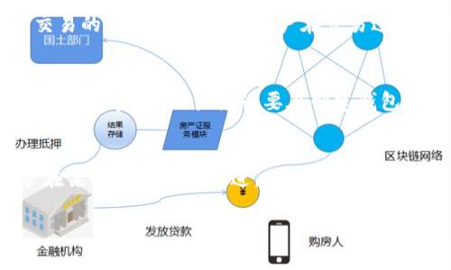 
  马蹄钱包：以太坊的安全与便捷数字资产管理工具 / 
 guanjianci 马蹄钱包, 以太坊, 数字资产管理, 区块链技术 /guanjianci 

引言
随着区块链技术和加密货币的迅速发展，数字资产的管理变得愈发重要。马蹄钱包作为一个新兴的以太坊数字钱包，不仅致力于为用户提供安全、便捷的数字资产存储解决方案，还正逐步成为用户进行加密交易的重要工具。本文将探讨马蹄钱包的功能、特点、面对的挑战以及未来的发展方向，并解答相关的疑问。

一、马蹄钱包的功能与特点
马蹄钱包是一款专注于以太坊及其代币管理的数字钱包。其主要特点包括：
ul
listrong安全性/strong：马蹄钱包采用先进的加密技术，确保用户的数字资产安全。钱包私钥不存储在服务器上，而是保存在用户的设备中，使得黑客难以攻击。/li
listrong用户友好/strong：界面设计简洁，用户可以轻松上手。与其他复杂的数字钱包相比，马蹄钱包为新手用户提供了更为友好的使用体验。/li
listrong多功能性/strong：不仅支持以太坊及其ERC-20代币，还支持多种加密货币，用户可以在一个平台上管理多种资产。/li
listrong去中心化/strong：马蹄钱包是去中心化的钱包，用户完全掌控自己的资产，减少了对第三方的依赖。/li
/ul

二、使用马蹄钱包的优缺点
在使用任何数字钱包时，用户都需要权衡其优缺点。马蹄钱包虽有许多优势，但同样也存在一些不足之处。

优点
首先，马蹄钱包具有较高的安全性。由于私钥存储在用户本地设备，黑客难以通过攻击服务器来获取用户资产。其次，马蹄钱包界面友好，即使是对于初学者而言，功能的使用也相对简单。此外，除了以太坊，马蹄钱包还支持多种加密货币的管理，使得它成为一个多功能的数字资产管理工具。

缺点
尽管马蹄钱包具有众多优点，但也存在一些缺陷。例如，某些高级用户可能会觉得其功能不够强大，无法满足高级交易策略的需求。此外，由于马蹄钱包为去中心化钱包，用户在丢失设备后将无法恢复其资产。因此，用户需要格外注意备份私钥或助记词。

三、数字钱包的安全性分析
在加密货币市场，钱包的安全性是用户最为关心的问题之一。用户需要了解如何确保他们的数字资产在马蹄钱包中安全。

私钥管理
私钥是访问和控制用户资产的唯一凭证。马蹄钱包将私钥存储在用户的设备中，避免了将私钥存放在服务器导致的安全风险。用户应妥善备份自己的私钥或助记词，以防丢失。

安全提示
为了进一步提高安全性，用户应定期更新密码，不要使用简单易猜的密码，尽量启用双重认证（2FA）等安全措施。同时，用户在连接网络时要保持警觉，不要在公共Wi-Fi下进行敏感操作。

四、马蹄钱包的市场趋势与展望
随着数字资产的普及，数字钱包的需求日益增长。马蹄钱包在市场上也逐步获得认可，未来的发展将更加值得期待。

行业前景
随着越来越多的用户加入加密货币市场，数字钱包的市场将继续扩大。马蹄钱包需要不断更新和用户体验，以满足日益增加的需求。同时，随着区块链技术的进一步发展，马蹄钱包也需要紧跟行业趋势，适应市场变化。

技术创新
马蹄钱包还可以探索更多的技术创新。例如，将万物互联（IoT）与区块链技术结合，使得用户可以通过物联网设备直接管理数字资产，从而提升使用体验。此外，马蹄钱包也可以通过引入更多的DeFi（去中心化金融）功能来吸引用户。

常见问题解答
问题一：马蹄钱包支持哪些加密货币？
马蹄钱包主要支持以太坊及其ERC-20代币，同时也在逐步扩展其他加密货币的支持。随着市场的发展，用户对支持的加密货币种类的需求也在不断上升。马蹄钱包可以根据市场需求，适时更新支持的加密货币。

问题二：如何确保马蹄钱包的安全？
用户可以采取多种措施来确保其马蹄钱包的安全。首先，确保设备的安全，使用防病毒软件、定期更新系统等措施。其次，保管好私钥和助记词，避免泄露。此外，启用双重认证等安全功能可以进一步增加安全性。

问题三：马蹄钱包是否支持去中心化交易？
马蹄钱包的设计理念使其可以支持去中心化交易。用户可以通过钱包内置的接口直接进行交易，而不需要依赖于中心化交易所。这不仅提高了交易的安全性，也使得用户在交易过程中的隐私程度得以增强。

问题四：如何恢复丢失的马蹄钱包？
若用户丢失了马蹄钱包，恢复过程相对复杂。用户需凭借备份的私钥或助记词尝试恢复。由于马蹄钱包是去中心化钱包，因此没有客服来帮助用户恢复资产，用户务必要在创建钱包时妥善保存备份信息。

总结
马蹄钱包作为以太坊的数字资产管理工具，充分展示了区块链技术应用的潜力。它的安全性、便捷性及多功能性使其适合广泛的用户群体。尽管在某些方面还需改进，但其市场前景及技术创新都非常值得期待。用户在选择和使用数字钱包时，可以根据个人需求和安全条件，充分了解马蹄钱包的功能与特点，做出明智的决策。
```

这段汇总就包含了马蹄钱包的基础介绍、特点、安全性分析、常见问题解答，以及市场趋势的讨论等，形成一篇较为完整的文章。