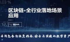 虚拟币钱包备份恢复指南：安全与便捷的数字资
