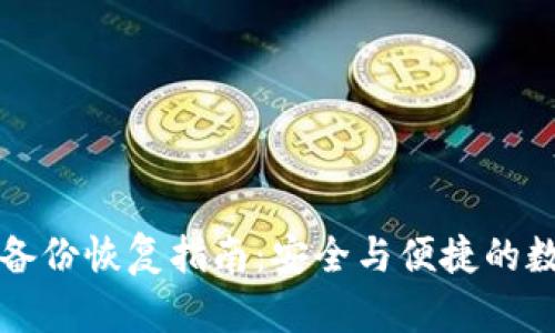 虚拟币钱包备份恢复指南：安全与便捷的数字资产管理