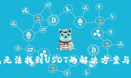 : IM钱包无法找到USDT的解决方案与常见问题