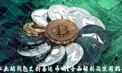 以太坊钱包支持泰达币吗？全面解析及使用指南
