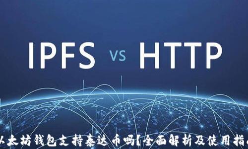 
以太坊钱包支持泰达币吗？全面解析及使用指南