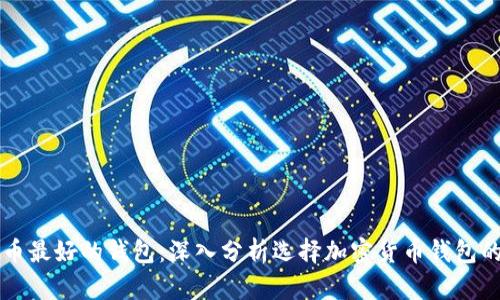 虚拟币最好的钱包：深入分析选择加密货币钱包的智慧