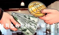 区块链钱包的瓶颈及其解决方案分析