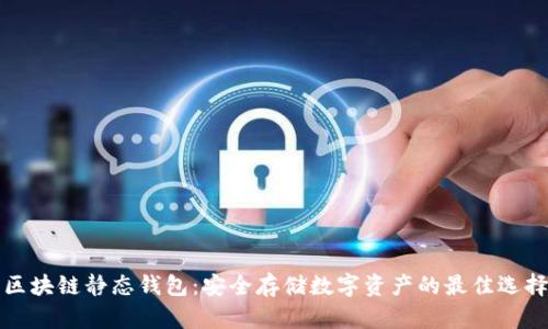 区块链静态钱包：安全存储数字资产的最佳选择