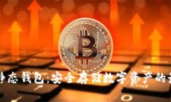 区块链静态钱包：安全存储数字资产的最佳选择