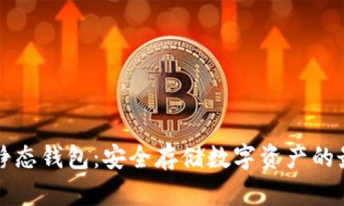 区块链静态钱包：安全存储数字资产的最佳选择