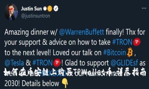 如何在币安链上购买TPWallet币：详尽指南