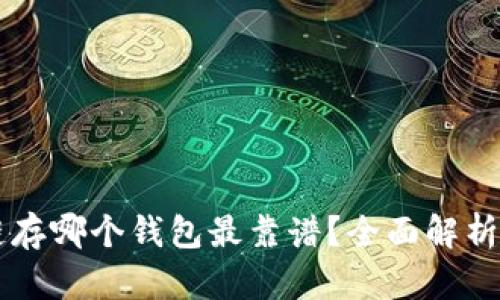 区块链存哪个钱包最靠谱？全面解析与推荐