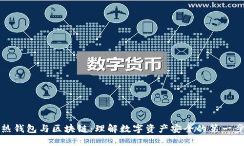 热钱包与区块链：理解数字资产安全的第一步