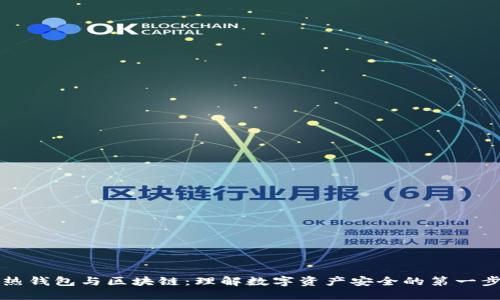 热钱包与区块链：理解数字资产安全的第一步