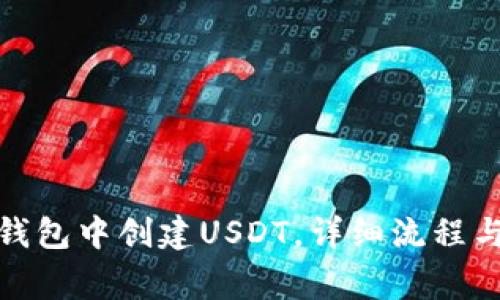 : 如何在钱包中创建USDT，详细流程与注意事项