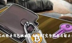 忘记比特币钱包地址怎么处理？完整指南与解决