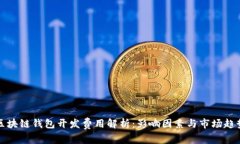 区块链钱包开发费用解析：影响因素与市场趋势