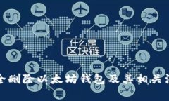 如何安全删除以太坊钱包及其相关注意事项
