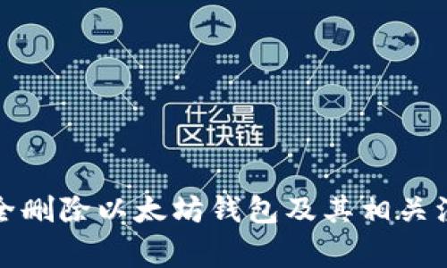 如何安全删除以太坊钱包及其相关注意事项