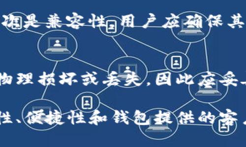 biao-ti最安全的比特币钱包推荐与评测/biao-ti
比特币钱包, 数字货币安全, 持币方式, 热钱包与冷钱包/guanjianci

随着比特币和其它数字货币的迅速崛起，越来越多的人开始投资和使用这些虚拟资产。然而，安全性始终是持有和交易数字货币时最重要的考虑因素之一。因此，选择一个安全的比特币钱包至关重要。

本篇文章将详细探讨最安全的比特币钱包，包括其类型、优势及如何选择合适的钱包。同时，我们也将回答一些相关问题，以帮助您更好地理解比特币钱包的安全性及其使用。

比特币钱包的类型
比特币钱包可以分为几种类型，每种类型都有其独特的优势和适用场景。主要包括热钱包、冷钱包、硬件钱包和纸钱包。

h41. 热钱包/h4
热钱包是通过互联网连接的比特币钱包，便于用户快速访问和交易。它们包括手机应用程序和网页钱包。虽然热钱包的便利性显而易见，但由于始终连接到互联网，其安全性相对较低，容易受到黑客攻击和网络钓鱼。

h42. 冷钱包/h4
冷钱包是离线存储的比特币钱包，通常是一个不与互联网连接的设备。常见的冷钱包形式包括硬件钱包和纸钱包。冷钱包的安全性高于热钱包，非常适合长期持有大额比特币。

h43. 硬件钱包/h4
硬件钱包是一种专为存储比特币及其它数字资产而设计的物理设备。它们使用加密技术来保护用户的私钥，使其不易受到恶意攻击。比较常见的硬件钱包包括Ledger Nano S、Trezor等。

h44. 纸钱包/h4
纸钱包是将比特币的私钥和公钥打印在纸上，存放在物理位置。虽然这种方式极其安全，但一旦纸张丢失或损坏，用户将无法恢复其比特币。这种方法最适合不频繁交易的用户。

选择安全比特币钱包的关键因素
在选择比特币钱包时，有几个关键因素需要考虑，这不仅能降低风险，还能提升用户体验。

h41. 安全性/h4
安全性是选择比特币钱包时最重要的考虑因素。用户应该选择具有良好安全功能的钱包，比如多重签名、两步验证和加密功能。此外，用户也要了解钱包的安全历史。

h42. 使用便捷性/h4
虽然安全性无疑至关重要，但便捷性同样不可忽视。用户应该选择界面友好、易于操作的钱包，以确保他们可以随时方便地进行交易。

h43. 费用/h4
不同类型的钱包收取的费用不同，用户在选择时应该关注交易费用、提现费用及其他相关费用。此外，一些钱包可能提供免费的基础服务，但收取高级功能的费用。

h44. 客服支持/h4
在使用比特币钱包时，难免会遇到问题，因此优质的客户支持也很重要。用户应该选择提供全天候支持的服务提供商，以确保在遇到问题时能够得到及时的帮助。

常见问题解答

问题1: 如何确保比特币钱包的安全性？
确保比特币钱包的安全性可以采取多种措施。首先，用户应该选择那些声誉良好、经过验证钱包。其次，启用两步验证和多重签名等安全功能也是非常重要的。此外，定期更新钱包软件及使用强密码也是提高安全性的有效举措。

问题2: 热钱包和冷钱包的区别是什么？
热钱包和冷钱包之间的主要区别在于连接互联网的方式。热钱包保持在线，非常适合频繁交易的用户，而冷钱包则离线存储，适合长期持有大额资产的用户。热钱包的安全性较低，但便利性更高；而冷钱包的安全性高，但使用不够灵活。

问题3: 在选择硬件钱包时，我应该关注哪些特性？
选择硬件钱包时，可以关注以下几个特性：首先是钱包的安全性，包括是否支持多重签名和加密技术；其次是兼容性，用户应确保其硬件钱包支持多种数字货币；此外，便捷性和用户体验也是选择的重要因素，如界面友好、易操作等。

问题4: 纸钱包的使用及注意事项
纸钱包的使用相对简单，用户需要在相应的网站生成比特币地址并打印。然而，纸钱包的主要风险在于物理损坏或丢失，因此应妥善存储。此外，在进行大额交易前，建议先将小额比特币转入纸钱包进行检测，以确保其安全性。

总之，选择一个安全的比特币钱包是保护您的数字资产的关键。在选择和使用钱包时，请务必注意安全性、便捷性和钱包提供的客户支持等因素，以便确保您的投资安全。希望本文能为您在选择比特币钱包时提供一些有用的参考。