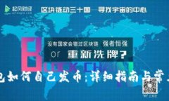 以太坊钱包如何自己发币：详细指南与常见问题