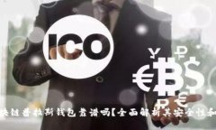 题目: 区块链普拉斯钱包靠谱吗？全面解析其安全