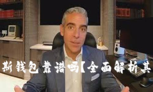 题目: 区块链普拉斯钱包靠谱吗？全面解析其安全性和使用体验