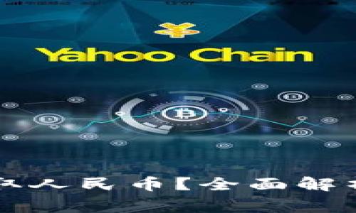 TPWallet能否提取人民币？全面解析与常见问题解答