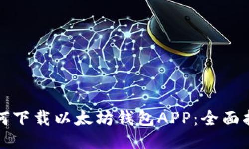 如何下载以太坊钱包APP：全面指南