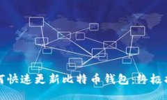 如何快速更新比特币钱包：终极指南