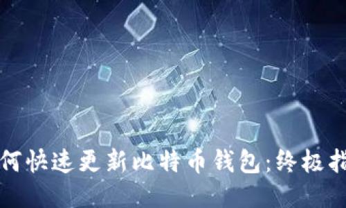 如何快速更新比特币钱包：终极指南