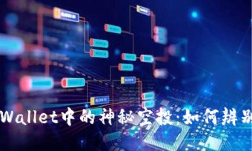 发现TPWallet中的神秘空投：如何辨别与参与