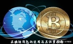 区块链钱包的使用及其设置指南