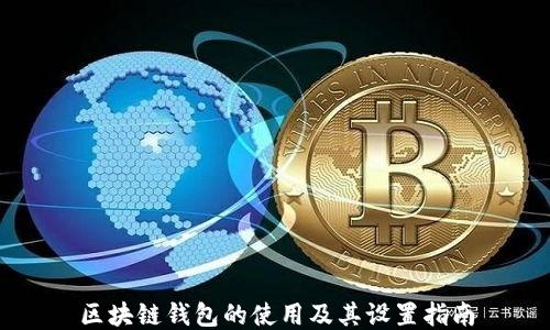 
区块链钱包的使用及其设置指南