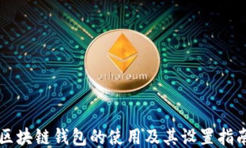 
区块链钱包的使用及其设置指南