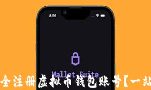 
如何安全注册虚拟币钱包账号？一站式指南