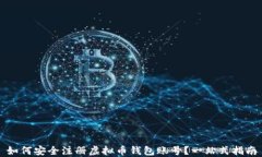 如何安全注册虚拟币钱包账号？一站式指南