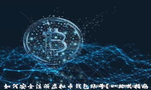 
如何安全注册虚拟币钱包账号？一站式指南