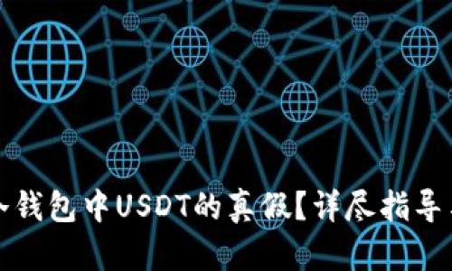 如何分辨冷钱包中USDT的真假？详尽指导与实用技巧