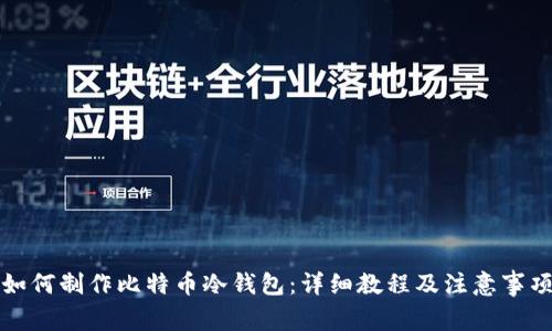 如何制作比特币冷钱包：详细教程及注意事项